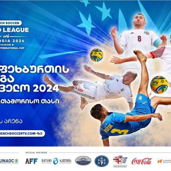 ბათუმი ქვიშის ფეხბურთში ევროპის ლიგის B დივიზიონის მატჩებს უმასპინძლებს